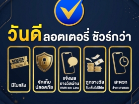 ซื้อลอตเตอรี่สลากถูกกฏหมายกับวันดีออนไลน์ดีอย่างไร|Vandee Online