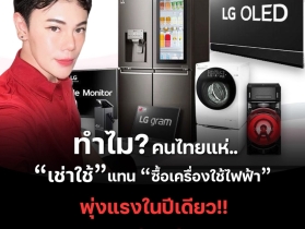 สมัครฟรี! พร้อมระบบฝึกอบรมออนไลน์ เครื่องใช้ไฟฟ้าแบรนด์ LG ผ่อน 0