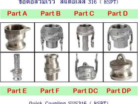 ข้อต่อสวมเร็วอลูมิเนียม ข้อต่อสวมเร็วสแตนเลส  ควิกคัปปลิ้ง