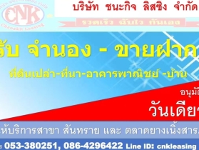 รับ​จำนอง​ขายฝาก​ที่ดิน​ เชียงใหม่​-ลำพูน