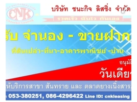 รับจำนองที่ดินเปล่าขายฝาก  เชียงใหม่-ลำพูน