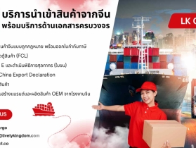 บริการนำเข้าสินค้าจีน-ไทย ถูกกฎหมาย พร้อมบริการด้านเอกสารครบวงจร