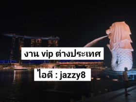 งานวีไอพีต่างประเทศ ไอดีไลน์  jazzy8