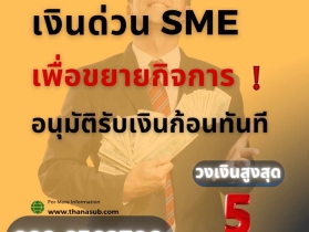 เงินด่วน กู้ง่าย อนุมัตไว