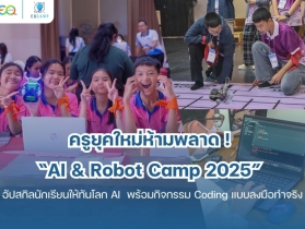 AI & Robot Camp l  รับจัดค่ายทั่วประเทศ l ประสบการณ์กว่า 20 ปี