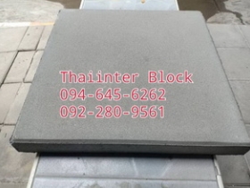บล็อกปูพื้น บล็อกตัวหนอน แผ่นทางเท้า ราคาถูก 094-645 6262