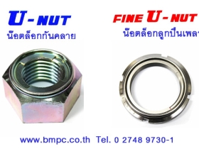Fujilock Fine U NUT, U NUT, น๊อตล๊อกกันคลาย, น๊อตล๊อกลูกปืนปลายเพ