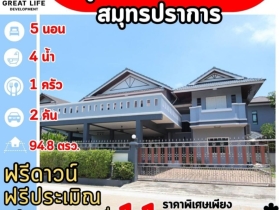 ขาย บ้านเดี่ยว หมู่บ้านปรีชา บางแก้ว ศรีนครินทร์ 350 ตรม. 95 ตร.ว