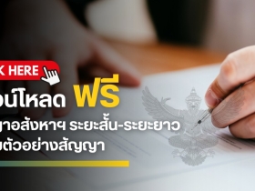 ดาวน์โหลด ฟรี สัญญาอสังหาฯ ระยะสั้น - ระยะยาว พร้อมตัวอย่างสัญญา