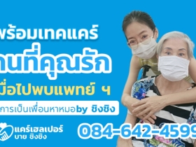 รับจ้างพาไปหาหมอ,รับจ้างเดินคิวหาหมอ,รับจ้างเข้าคิว care helper