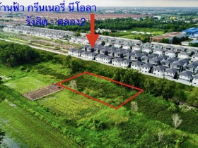 ขายถูก ที่ดิน คลองสอง คลองหลวง ไร่ละ 2.8 ล้าน