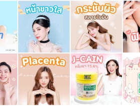 8 ไอเท็มผลิตภัณฑ์เสริมความงามและบำรุงผิวคุณภาพสูง